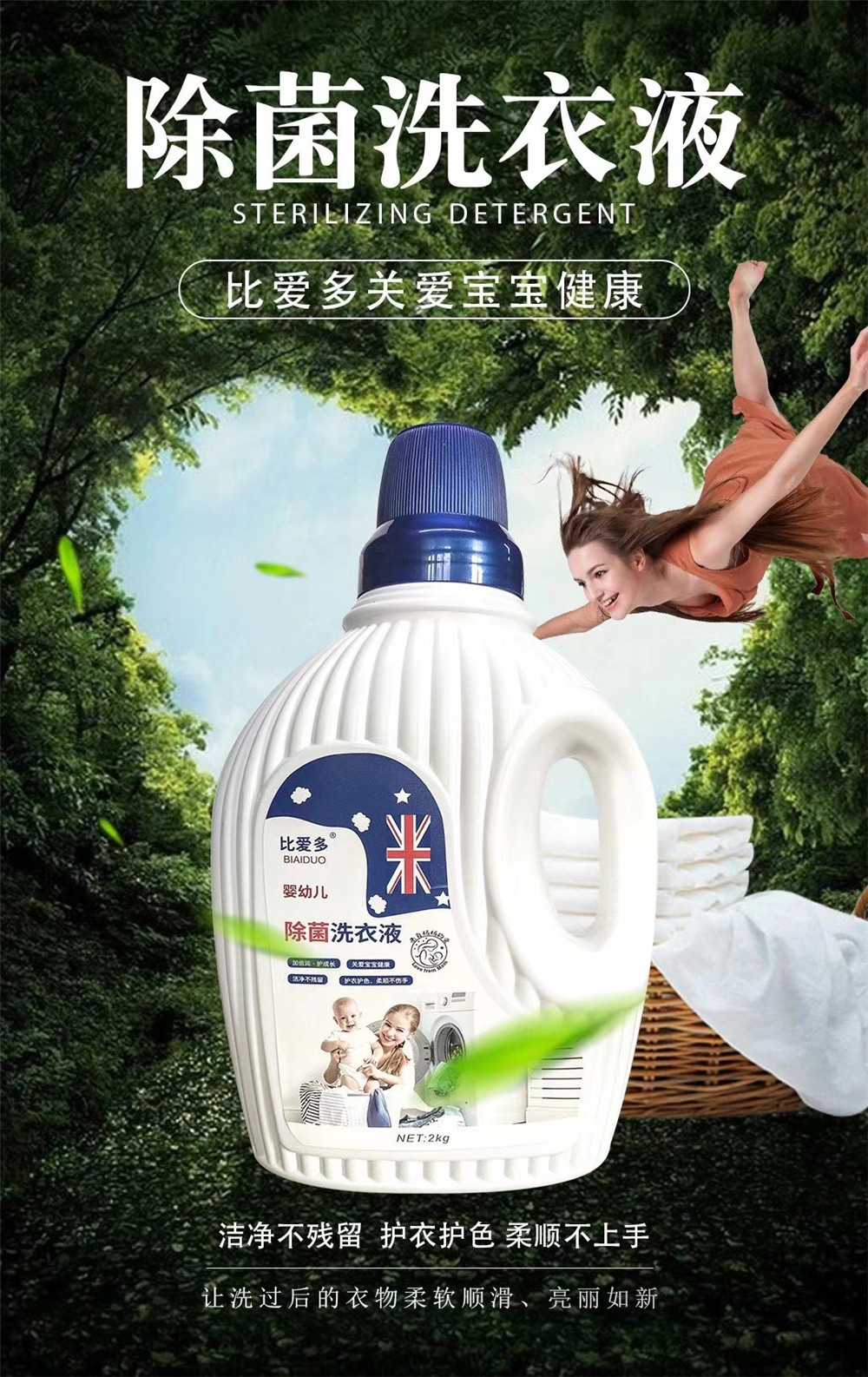 比爱多除菌洗衣液